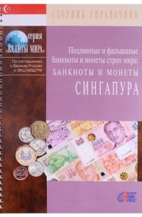  - Подлинные и фальшивые банкноты и монеты стран мира. Банкноты и монеты Сингапура. Сборник-справочник