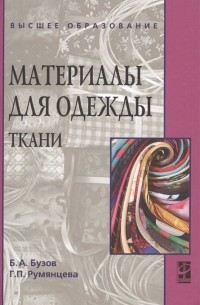  - Материалы для одежды. Ткани