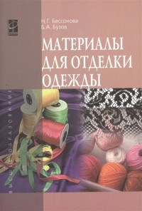  - Материалы для отделки одежды: Учебное пособие