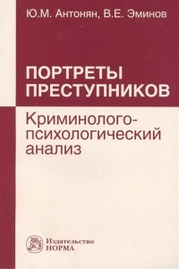  - Портреты преступников. Криминолого-психологический анализ