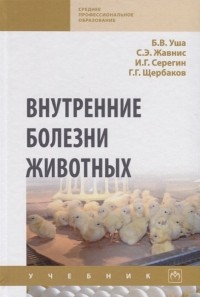  - Внутренние болезни животных. Учебник