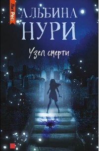 Альбина Нури - Узел смерти