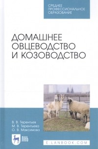 Домашнее овцеводство и козоводство. Учебное пособие