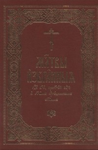  - Молитвы избранныя Господу Богу, Пресвятей Богородице и святым угодникам Божиим