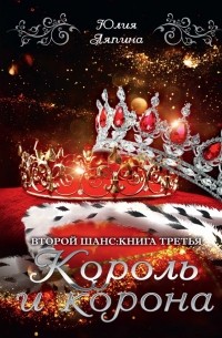 Юлия Ляпина - Король и корона