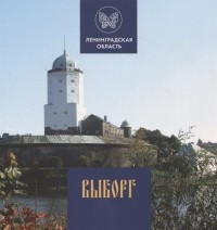 Райков Г. (авт.-сост.) - Выборг