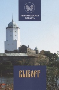 Райков Г. (авт.-сост.) - Выборг