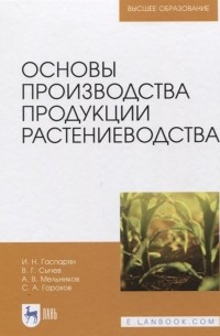  - Основы производства продукции растениеводства. Учебник