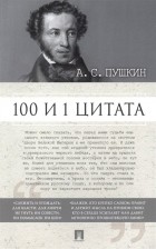  - 100 и 1 цитата. А. С. Пушкин