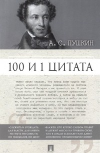  - 100 и 1 цитата. А. С. Пушкин