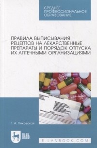 Пиковская Г. - Правила выписывания рецептов на лекарственные препараты и порядок отпуска их аптечными организациями. Учебное пособие