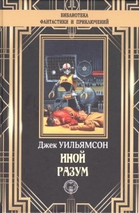 Иной разум