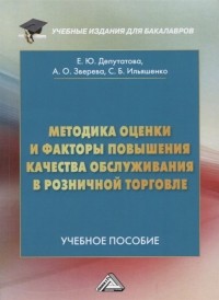  - Методика оценки и факторы повышения качества обслуживания в розничной торговле: Учебное пособие для бакалавров