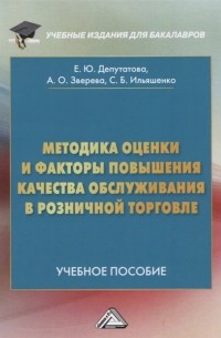  - Методика оценки и факторы повышения качества обслуживания в розничной торговле: Учебное пособие для бакалавров