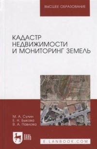  - Кадастр недвижимости и мониторинг земель. Учебное пособие