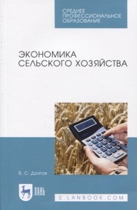 Долгов Вадим Викторович - Экономика сельского хозяйства