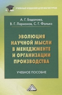  - Эволюция научной мысли в менеджменте и организации производства