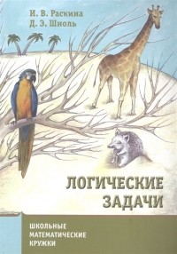  - Логические задачи