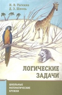  - Логические задачи