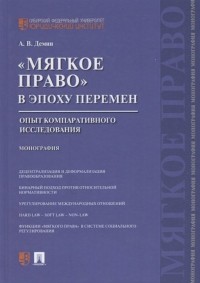 Александр Васильевич Демин - "Мягкое право" в эпоху перемен: опыт компаративного исследования. Монография