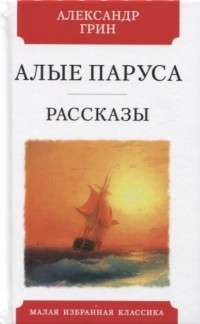 Александр Грин - Алые паруса. Рассказы (сборник)