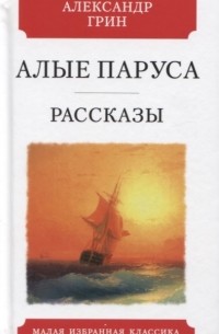 Александр Грин - Алые паруса. Рассказы (сборник)