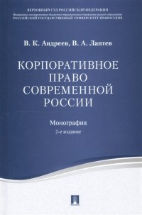  - Корпоративное право современной России: монография