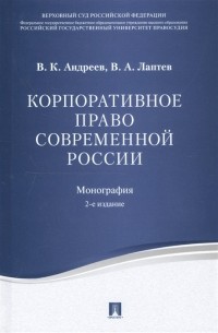  - Корпоративное право современной России: монография