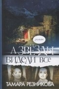 Резникова Т. - А звезды видели все