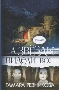 А звезды видели все