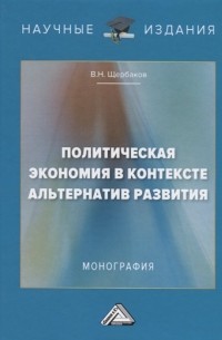 Политическая экономия в контексте альтернатив развития. Монография