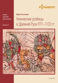 Юрий Селезнев - Княжеские усобицы в Древней Руси 977 – 1132 гг.