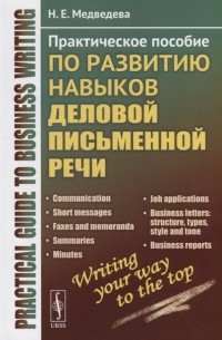 Наталья Медведева - Practical guide to business writing. Практическое пособие по развитию навыков деловой письменной речи