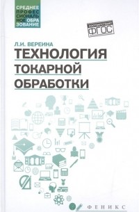 Л. И. Вереина - Технология токарной обработки