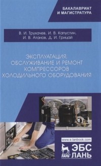  - Эксплуатация, обслуживание и ремонт компрессоров холодильного оборудования. Учебное пособие