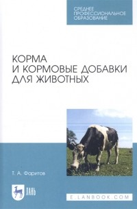Табрис Фаритов - Корма и кормовые добавки для животных. Учебное пособие