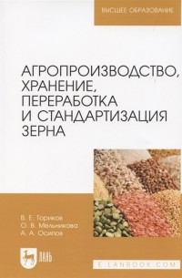  - Агропроизводство, хранение, переработка и стандартизация зерна. Учебное пособие для вузов