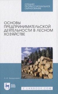 Л. И. Загидуллина - Основы предпринимательской деятельности в лесном хозяйстве