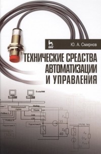 Ю. А. Смирнов - Технические средства автоматизации и управления