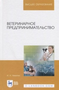Иван Никитин - Ветеринарное предпринимательство. Учебное пособие