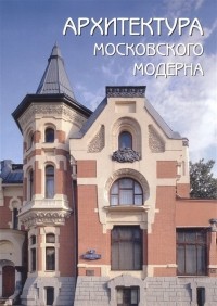 О. Мельничук - Архитектура московского модерна