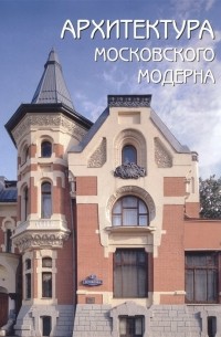 О. Мельничук - Архитектура московского модерна