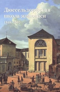 Федотова Е. - Дюссельдорфская школа живописи 1819-1895