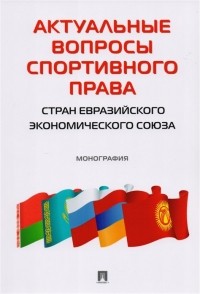  - Актуальные вопросы спортивного права стран евразийского экономического союза