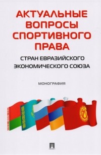  - Актуальные вопросы спортивного права стран евразийского экономического союза