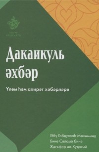 Дакаикуль-эхбэр