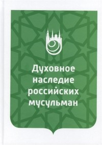  - Духовное наследие российских мусульман. Уроки истории, интеллектуальный потенциал и перспективы изучения