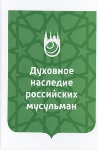  - Духовное наследие российских мусульман. Уроки истории, интеллектуальный потенциал и перспективы изучения