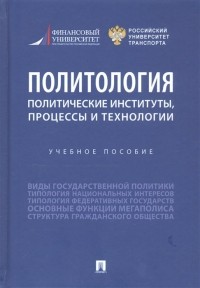  - Политология: политические институты, процессы и технологии. Учебное пособие