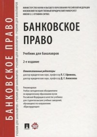  - Банковское право. Учебник